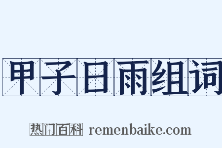 甲子日雨组词是什么意思的图片